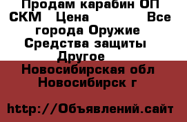 Продам карабин ОП-СКМ › Цена ­ 15 000 - Все города Оружие. Средства защиты » Другое   . Новосибирская обл.,Новосибирск г.